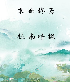 末世终焉