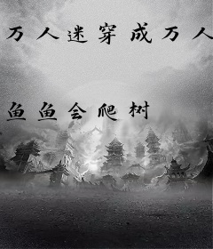 万人迷穿成万人嫌后嘎嘎乱杀