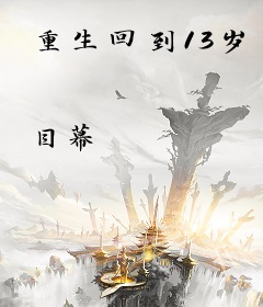 重生回到13岁
