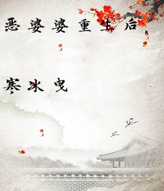 恶婆婆重生后，全家崩剧情了