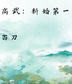 高武：新婚第一天，奖励混沌神体