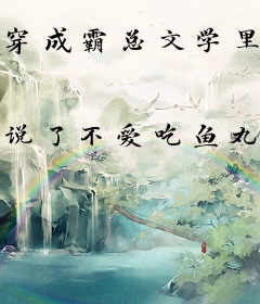 穿成霸总文学里的吃瓜打工人