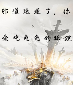 邪道速通了，你告诉我不是游戏？