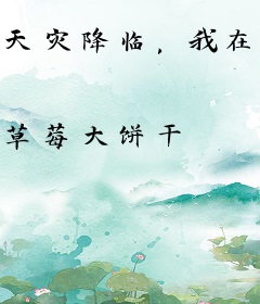 天灾降临，我在海洋求生当大佬