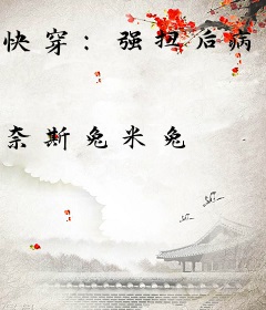 快穿：强扭后病娇大佬疯狂恋我