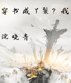 穿书成丫鬟？我称帝了