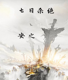 七日杀绝
