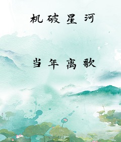 机破星河