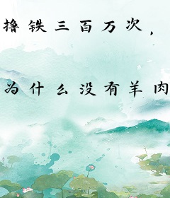 撸铁三百万次，我成了女儿的英灵