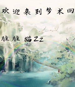 欢迎来到梦术回战