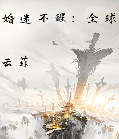 婚迷不醒：全球缉捕少夫人