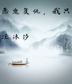 恶鬼复仇，我只能选择自救