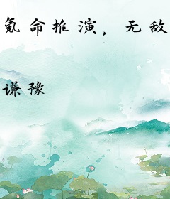 氪命推演，无敌从斩妖开始