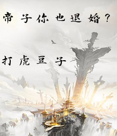 帝子你也退婚？九龙拉棺到你家