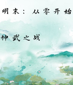 明末：从零开始造反