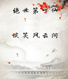 绝世第一仙
