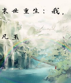 末世重生：我，氪金狂魔，吓尿你！