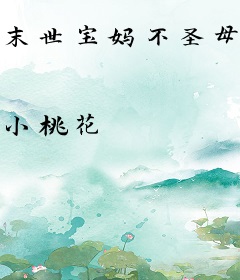 末世宝妈不圣母，空间囤货养崽忙