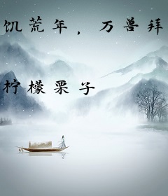饥荒年，万兽拜，团宠龙神三岁半！