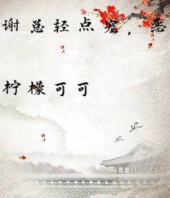 谢总轻点宠，恶毒女配真没撩你