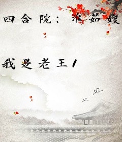 四合院：淮茹嫂子别回头，我真是我哥