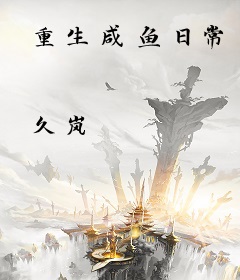 重生咸鱼日常