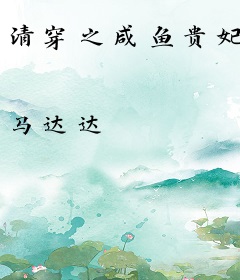 清穿之咸鱼贵妃