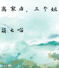 离家后，三个姐姐跪地求原谅