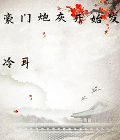 豪门炮灰开始发飙