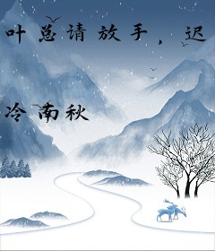 叶总请放手，迟来的深情你不配