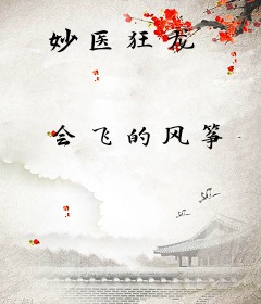 妙医狂龙