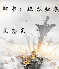 都市：狂龙归来