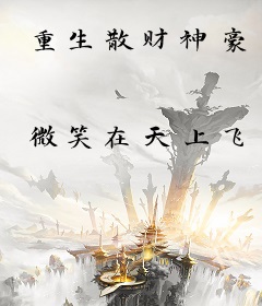重生散财神豪