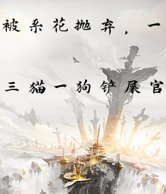 被系花抛弃，一跃成为顶级富豪