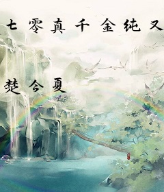 七零真千金纯又欲，糙汉顶不住了