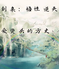 剑来：悟性逆天，陈平安人麻了！