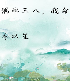 满池王八，我命最长