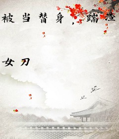 被当替身，踹渣男后闪婚千亿大佬