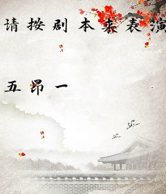 请按剧本来表演