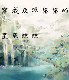 穿成反派崽崽的亲妈
