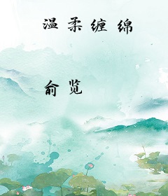 温柔缠绵