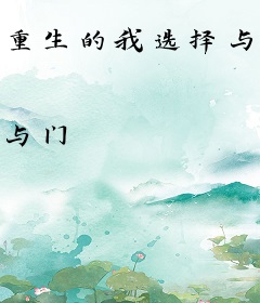 重生的我选择与天后领证