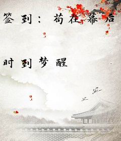 签到：苟在幕后求长生
