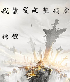 我靠发疯整顿虐文
