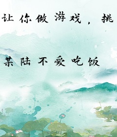 让你做游戏，挑战五常是什么鬼？