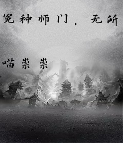 冤种师门，无所不能
