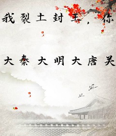 我裂土封王，你才瞧得上？