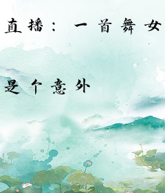 直播：一首舞女泪，唱懵呆小妹