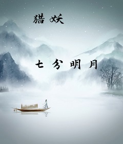 猎妖
