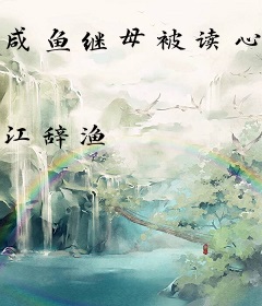 咸鱼继母被读心后